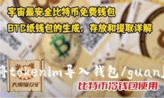 如何将tokenim导入钱包/guanjianci