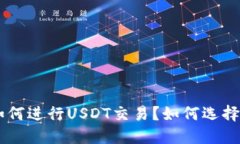 USDT交易完全攻略：什么是USDT？如何进行USDT交易