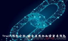 Trust钱包介绍：安全易用的加密货币钱包