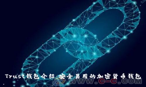 Trust钱包介绍：安全易用的加密货币钱包