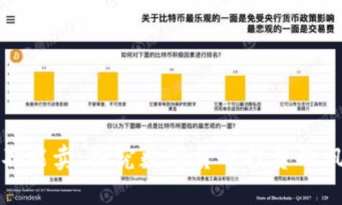 为什么币不能卖：探究数字货币投资的风险与机遇