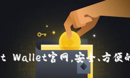 了解Trust Wallet官网，安全、方便的数字钱包