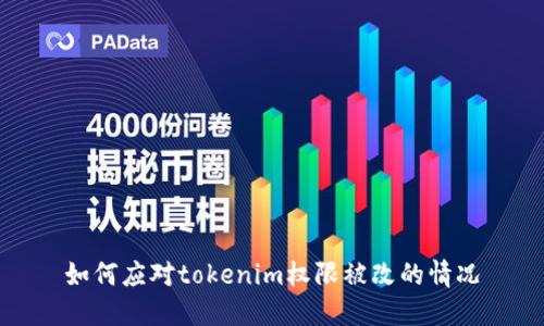 如何应对tokenim权限被改的情况