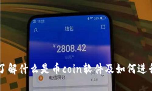 了解什么是币coin软件及如何进行