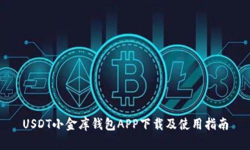 USDT小金库钱包APP下载及使用指南