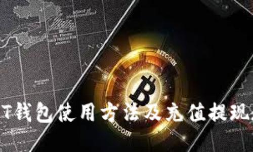 USDT钱包使用方法及充值提现教程