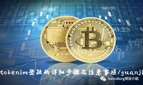 使用tokenim登陆的详细步骤及注意事项/guanjianci