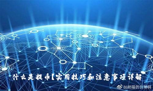 什么是提币？实用技巧和注意事项详解