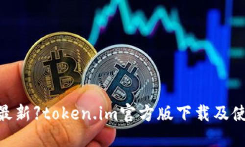 【2021最新】token.im官方版下载及使用教程