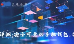 Trust钱包评测：安全可靠的手机钱包，你值得拥有