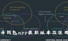 虚拟币钱包app最新版本及使用教程