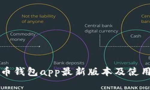 虚拟币钱包app最新版本及使用教程