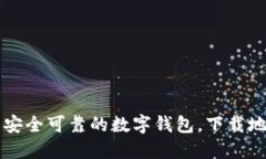 钱能钱包——安全可靠的数字钱包，下载地址和