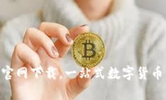 万币app官网下载，一站式数字货币交易平台