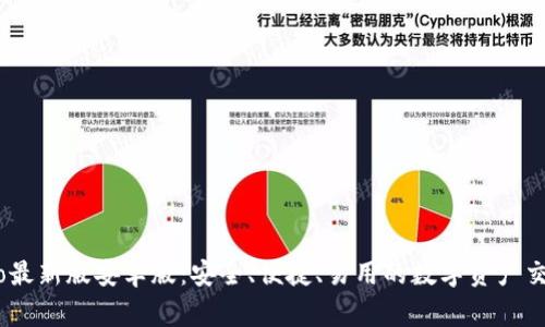 gate.io最新版安卓版：安全、便捷、易用的数字资产交易平台