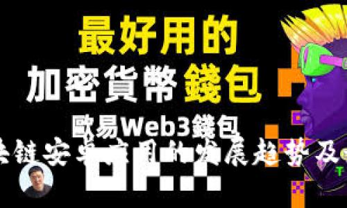 详解区块链安卓应用的发展趋势及最佳实践