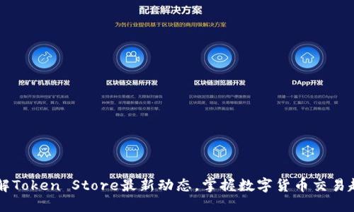 了解Token Store最新动态，掌握数字货币交易趋势