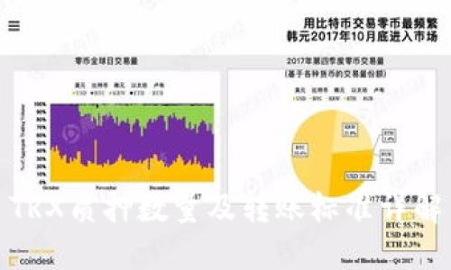 TRX质押数量及转账标准详解