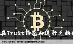 如何在Trust钱包内进行兑换操作？