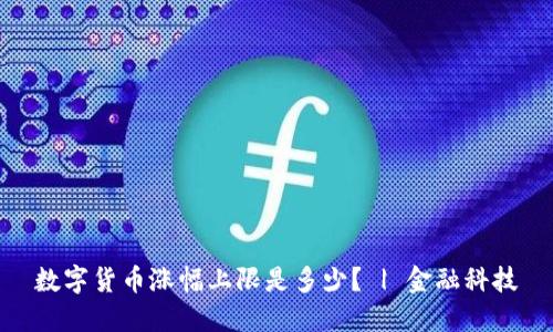  数字货币涨幅上限是多少？ | 金融科技 