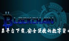 Topcoin交易平台下载，安全便捷的数字货币交易平