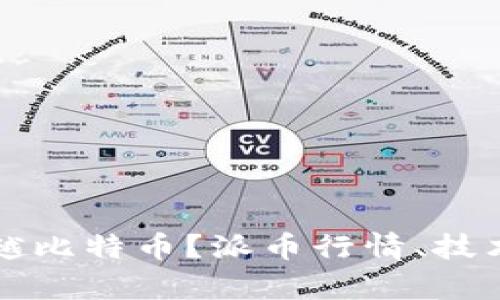 派币能否超越比特币？派币行情、技术和前景分析