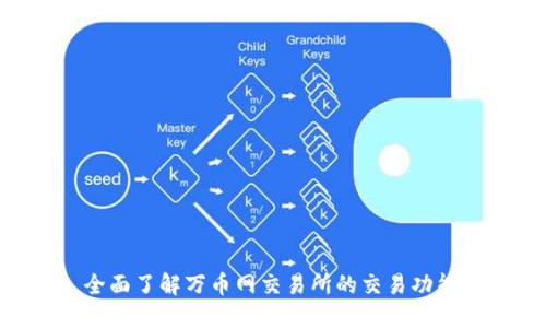 万币网交易所官网—全面了解万币网交易所的交易功能、平台安全与投资方案