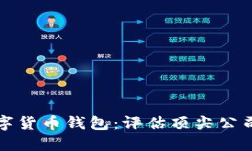 寻找最安全的数字货币钱包：评估顶尖公司并做出最佳选择