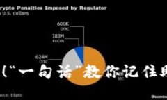 不再忘记助记词！“一句话”教你记住助记词的