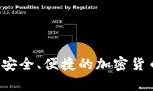 多签钱包：安全、便捷的加密货币存储方式