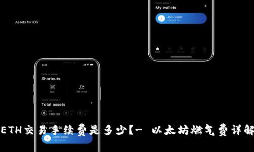 ETH交易手续费是多少？- 以太坊燃气费详解
