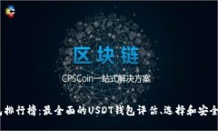 USDT钱包排行榜：最全面的USDT钱包评估、选择和安