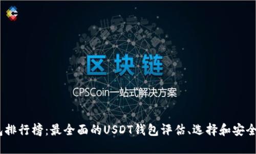 USDT钱包排行榜：最全面的USDT钱包评估、选择和安全管理指南