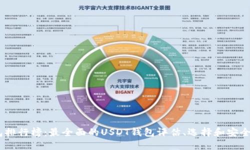 USDT钱包排行榜：最全面的USDT钱包评估、选择和安全管理指南