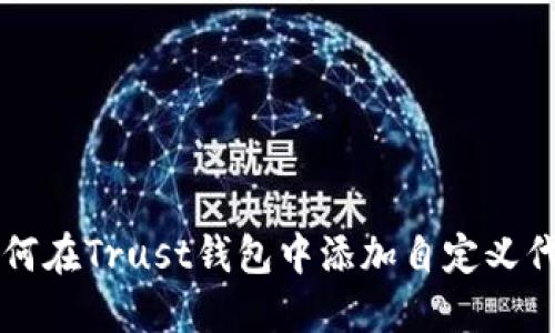 如何在Trust钱包中添加自定义代币