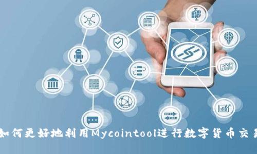 如何更好地利用Mycointool进行数字货币交易