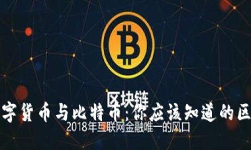 数字货币与比特币：你应该知道的区别