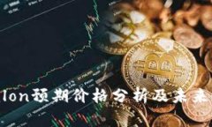 TokenImlon预期价格分析及未来走势预测