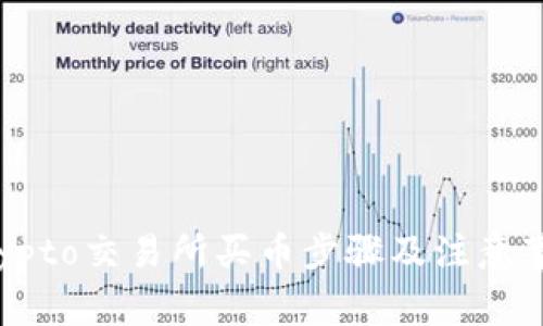 Crypto交易所买币步骤及注意事项