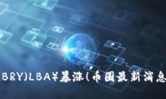 LBRY（LBA）暴涨！币圈最新消息！