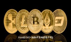 Bitpie是什么？一款安全可靠的数字资产钱包