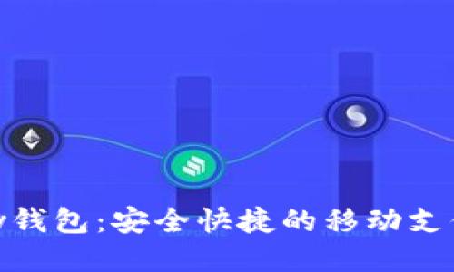 KDPay钱包：安全快捷的移动支付工具