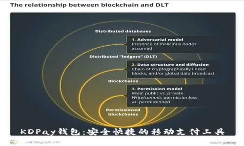 KDPay钱包：安全快捷的移动支付工具