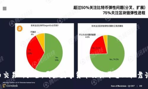 币交易所大全：哪些数字货币交易平台比较靠谱？