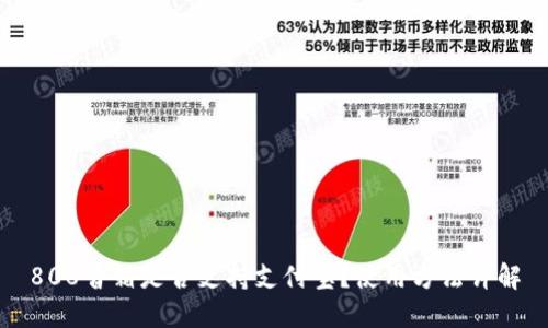 808音箱是否支持支付宝？使用方法详解