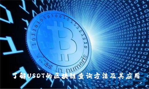 了解USDT的区块链查询方法及其应用