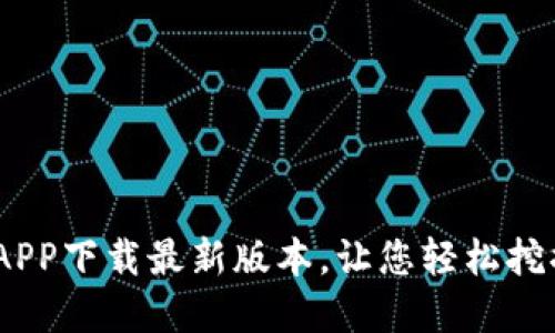 BTCS挖矿APP下载最新版本，让您轻松挖掘数字货币