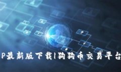 狗狗币网APP最新版下载|狗狗币交易平台的优质选