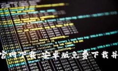 TokenIM官网下载：安卓版免费下载并安装教程