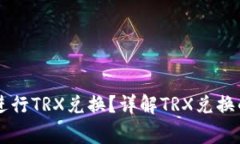 TRX是什么？如何进行TRX兑换？详解TRX兑换的流程